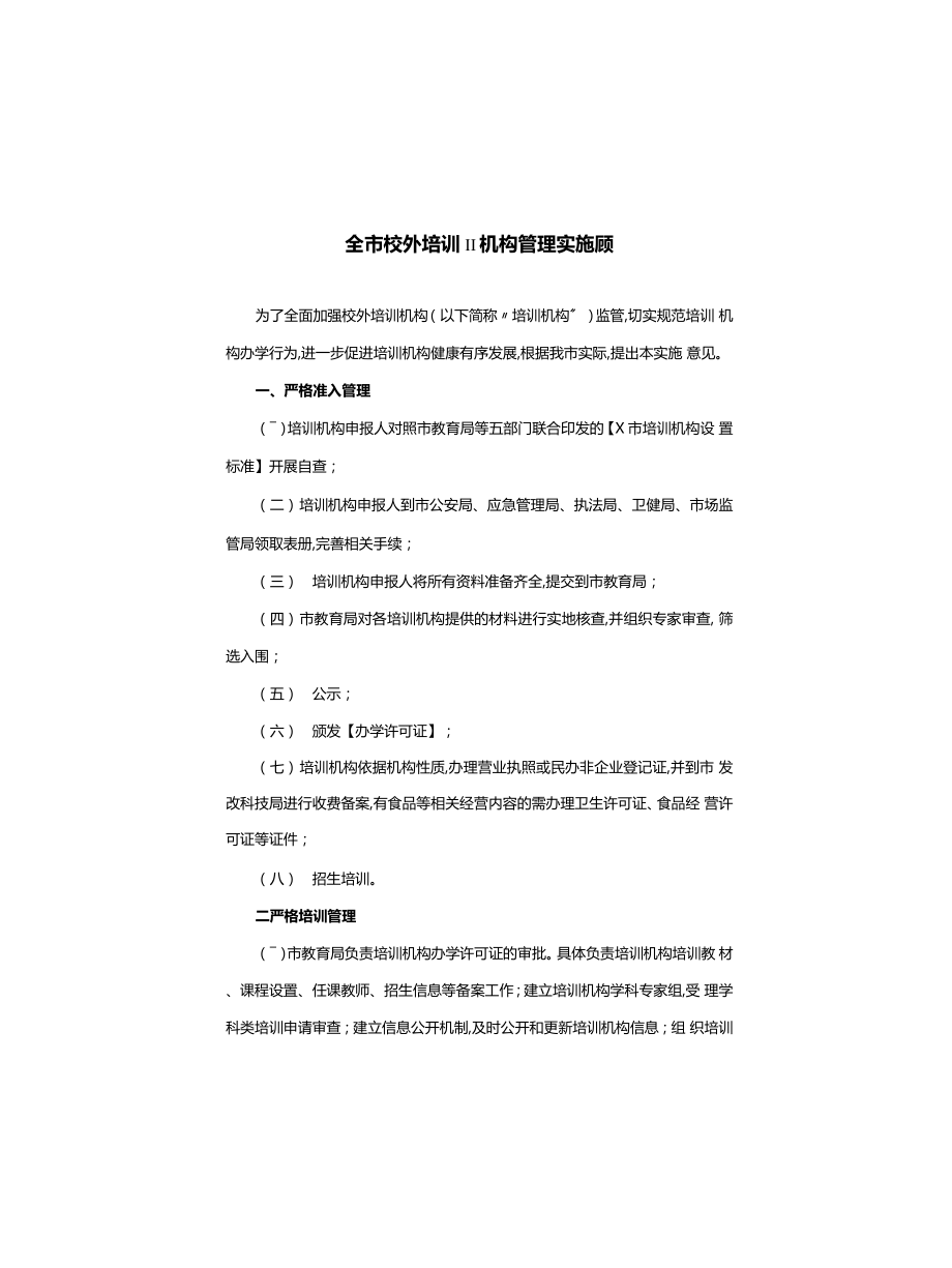 全市校外培训机构管理实施意见_第1页