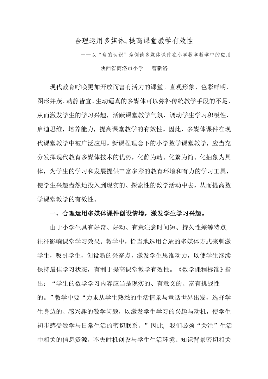 合理运用多媒体提高课堂教学有效性_第1页