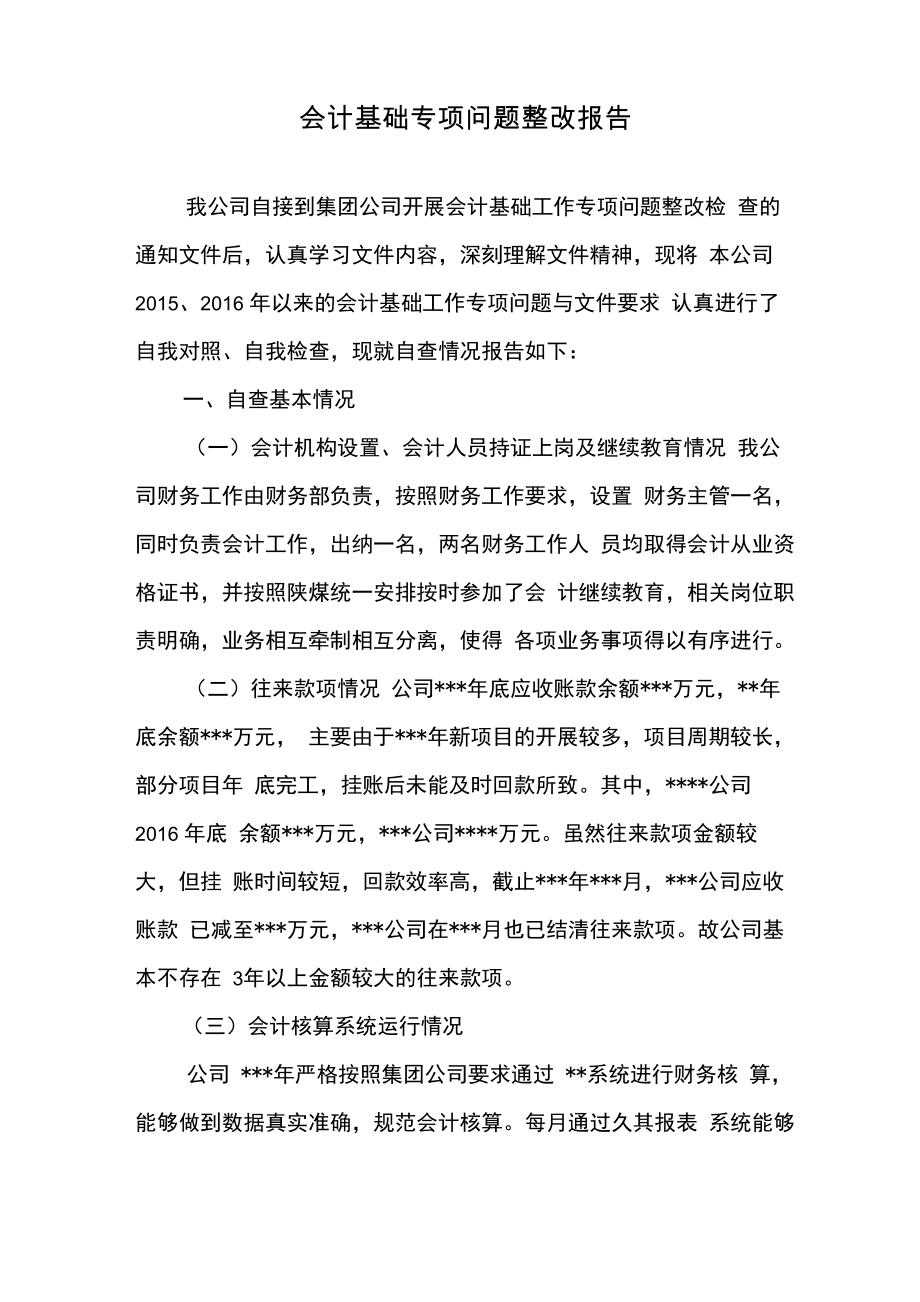 公司会计专项问题整改报告_第1页