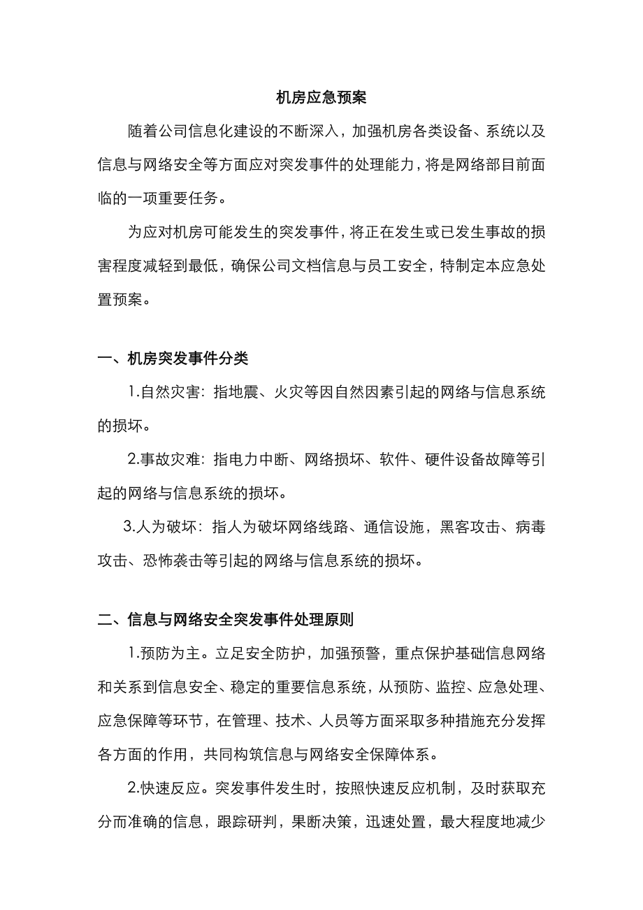 2022年机房应急预案_第1页