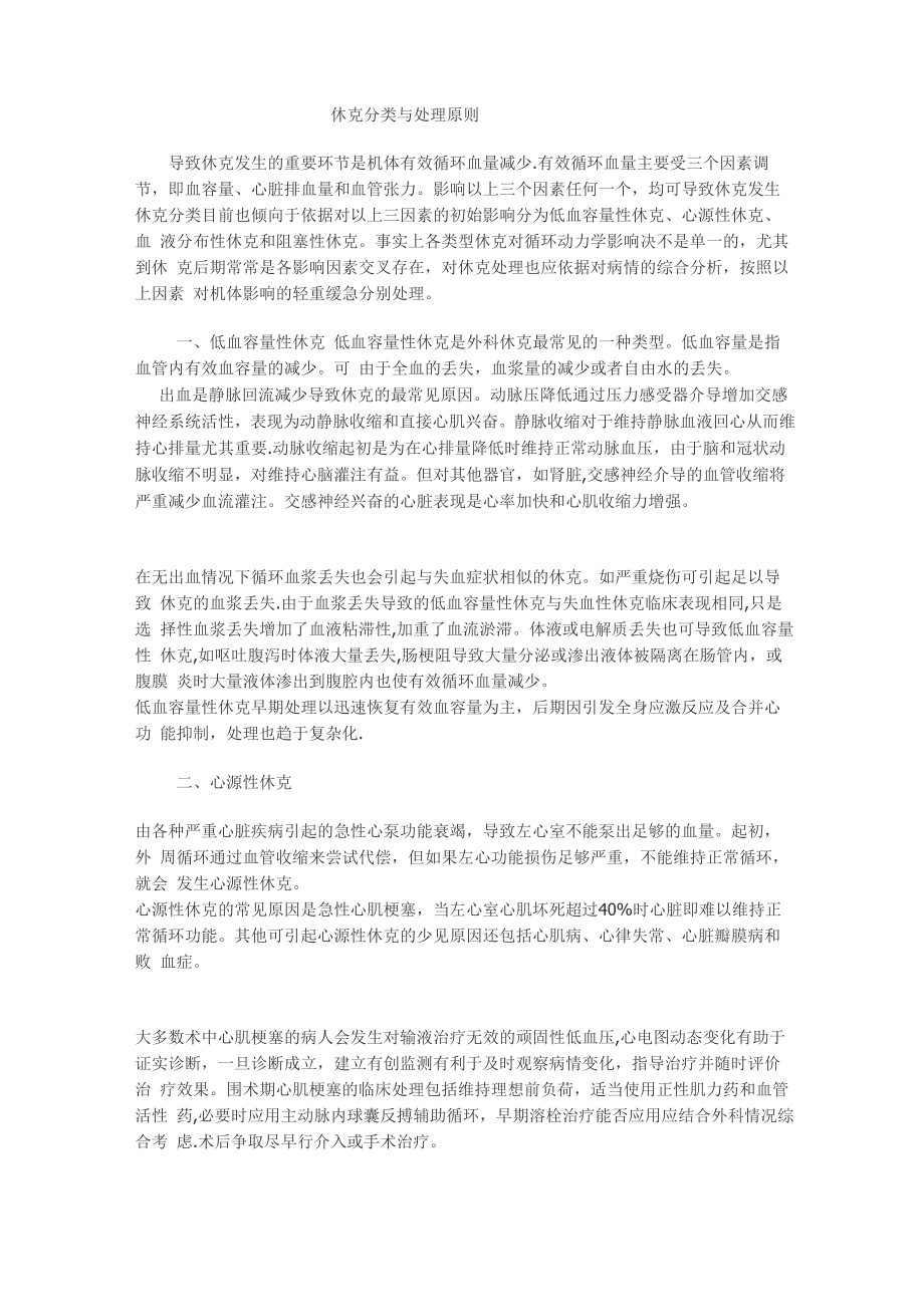 休克分类与处理原则_第1页