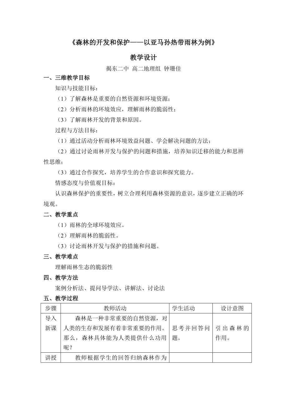 教学设计(森林的开发和保护)_第1页