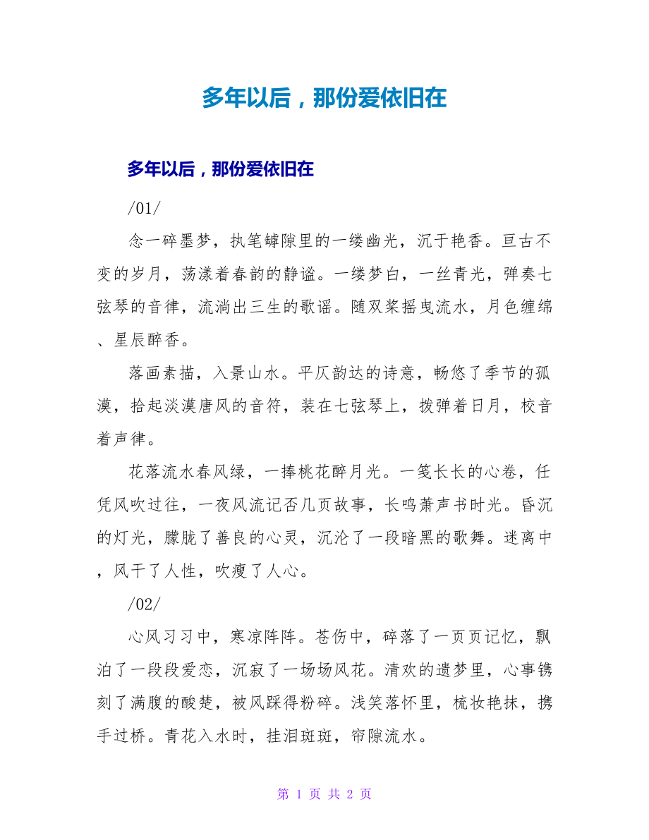 多年以后那份爱依旧在_第1页