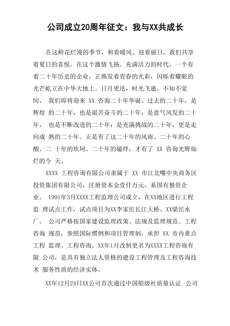公司成立20周年征文：我与XX共成长_第1页