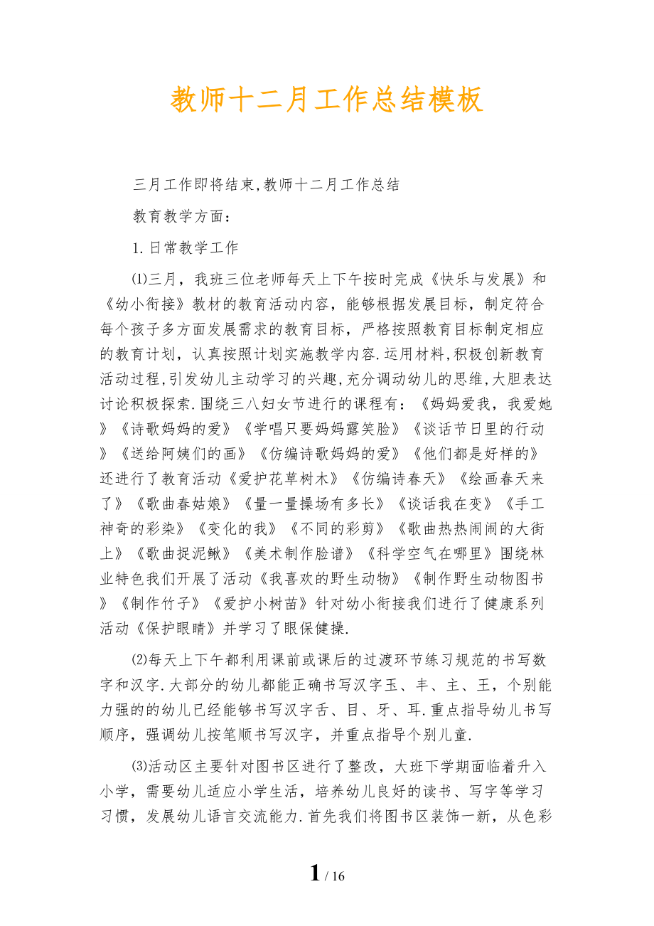 教师十二月工作总结模板_第1页