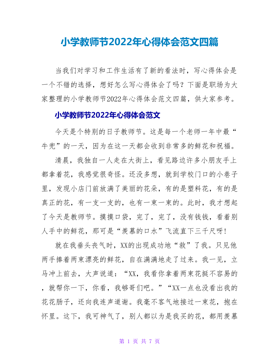 小学教师节2022年心得体会范文四篇_第1页