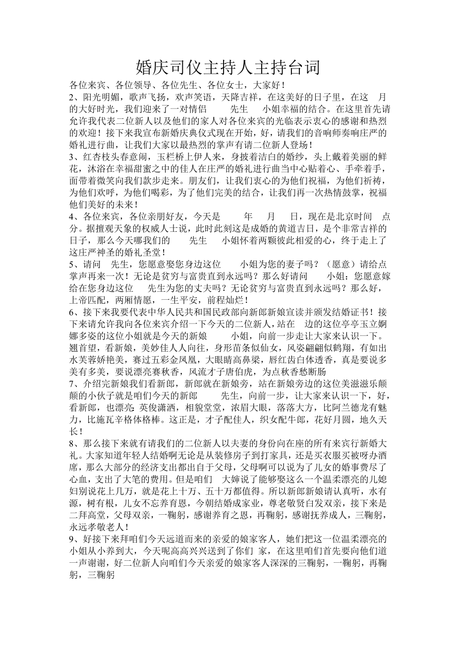 婚庆司仪主持人主持台词_第1页