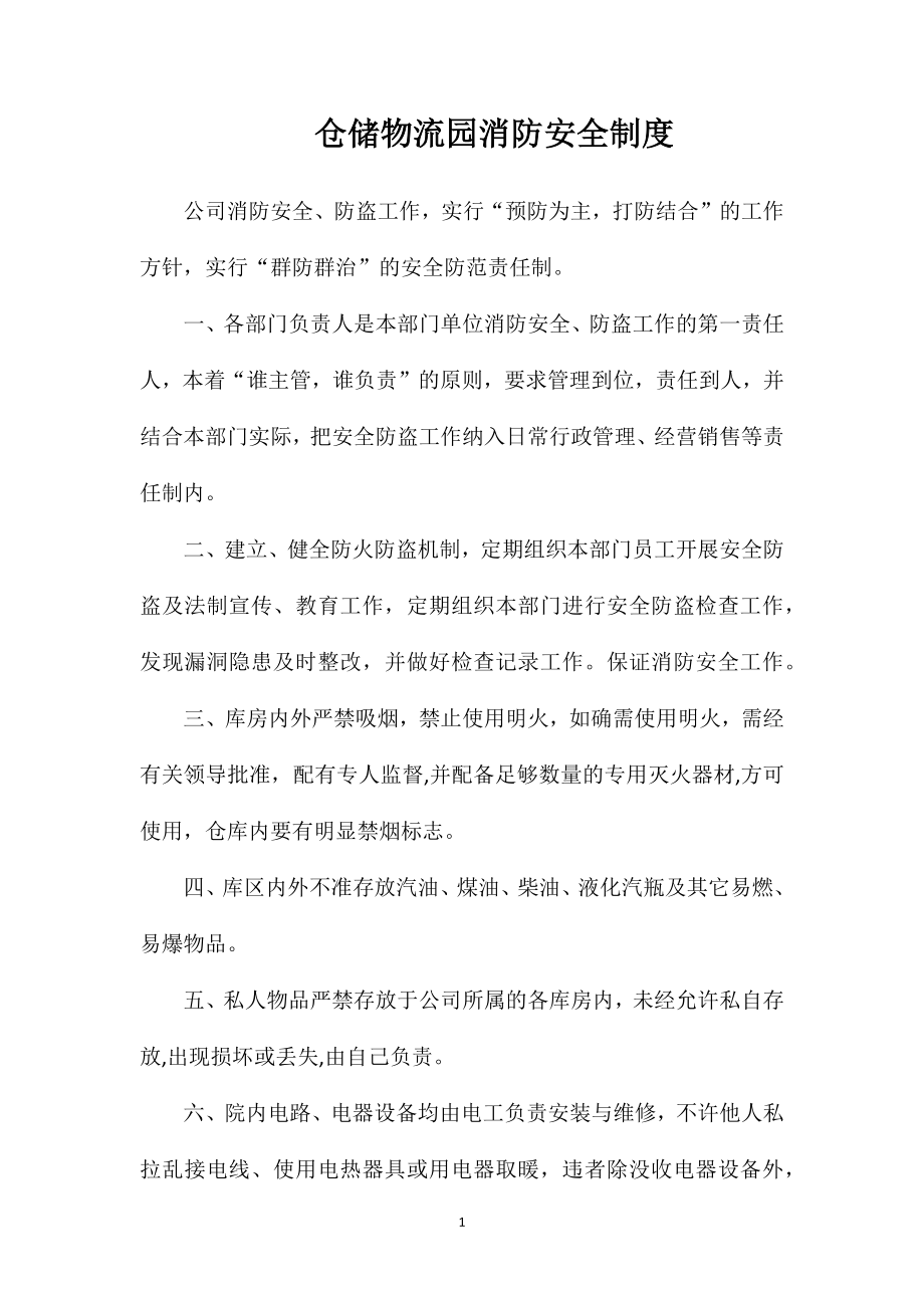 仓储物流园消防安全制度_第1页