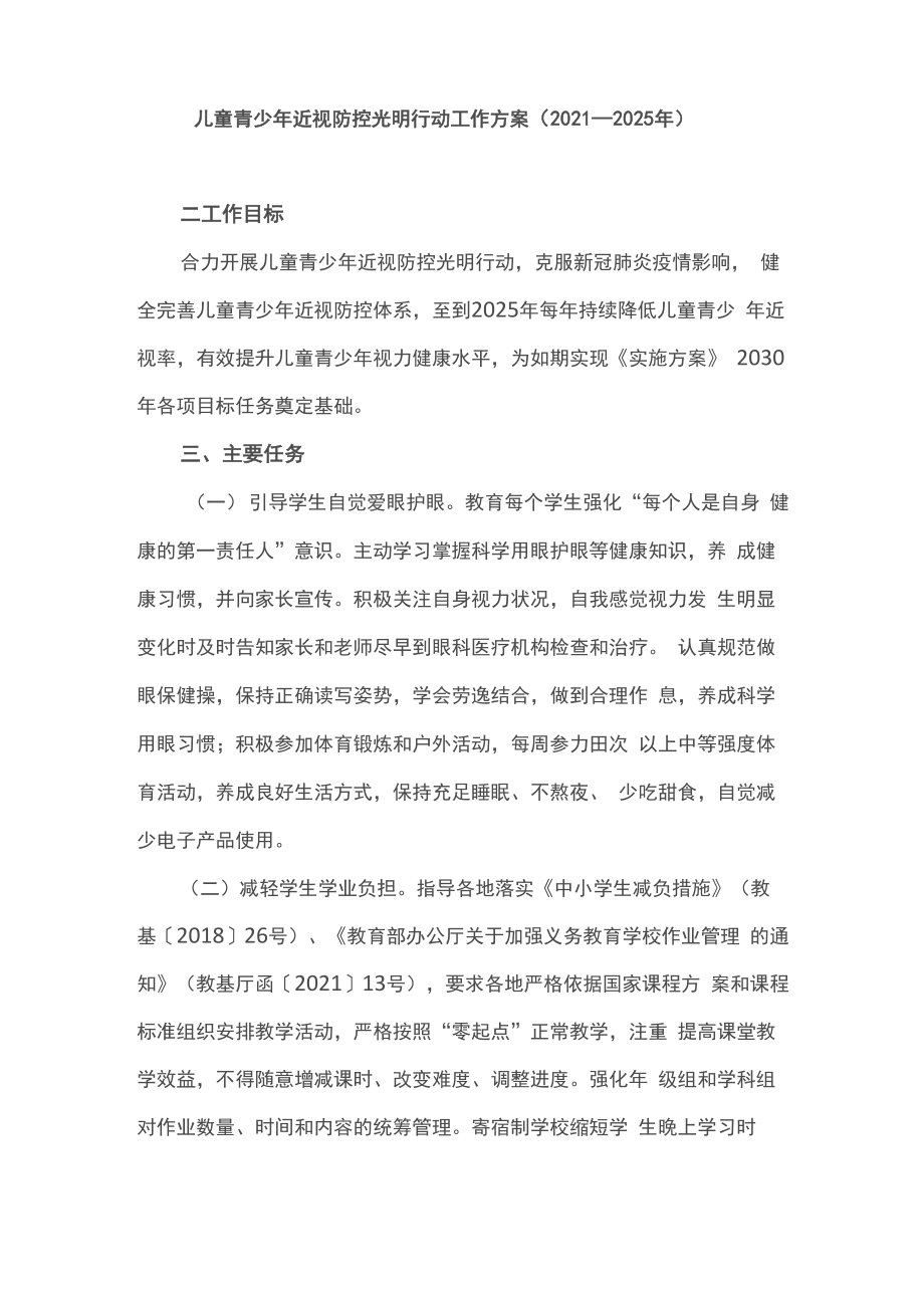 儿童青少年近视防控光明行动工作方案(2021_第1页