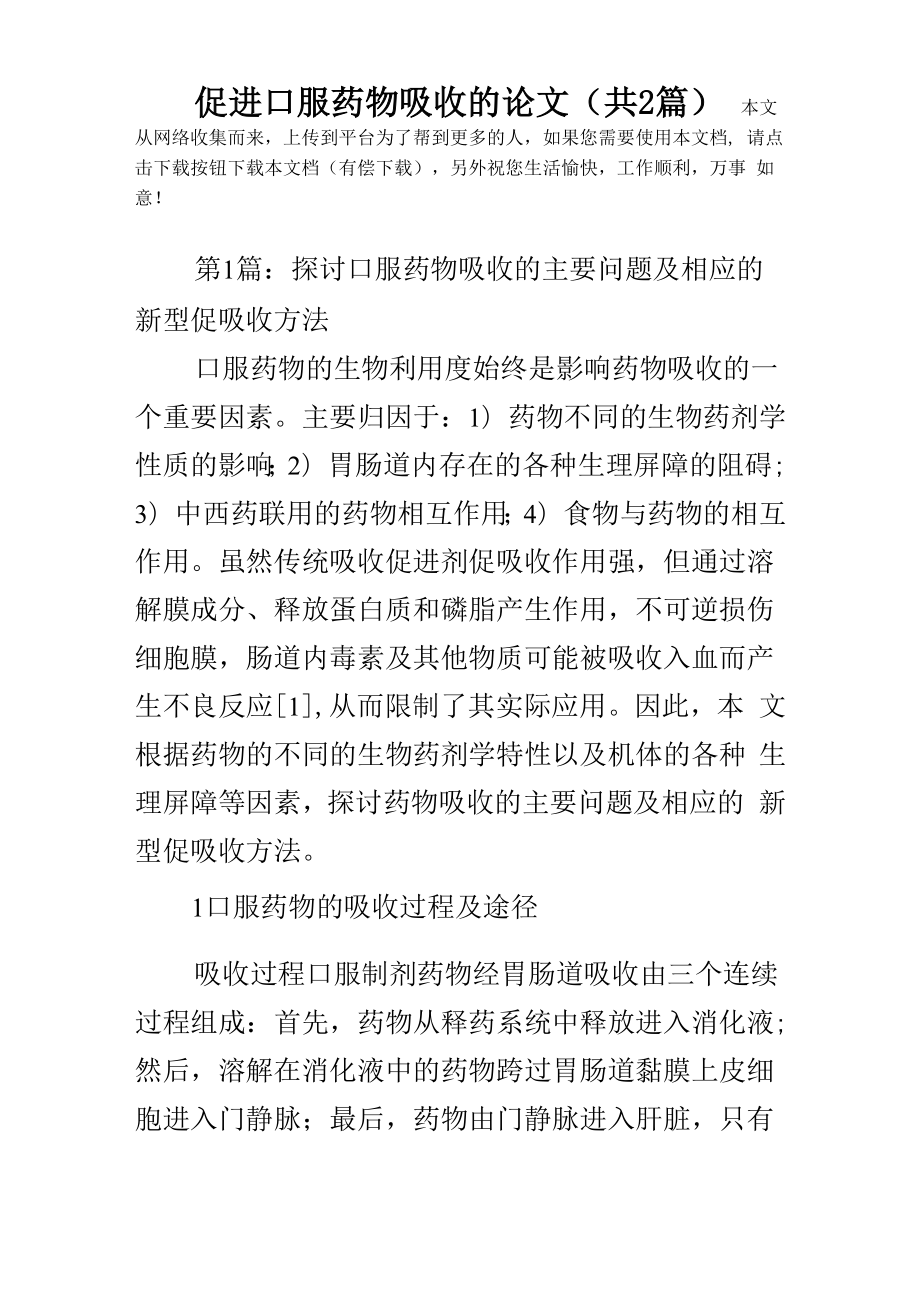 促进口服药物吸收的论文_第1页