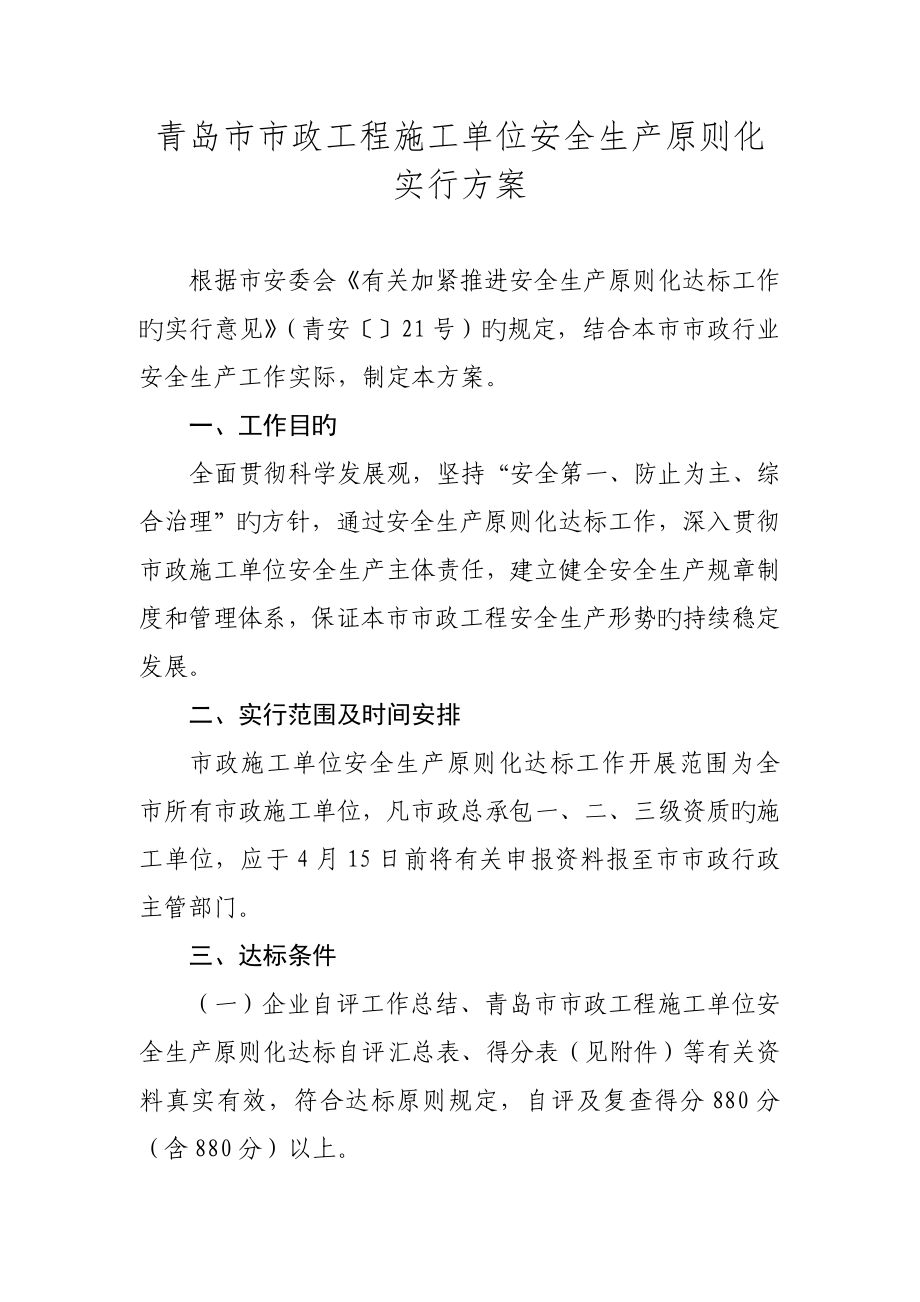 青岛市市政工程施工单位安全生产标准化实施方案_第1页