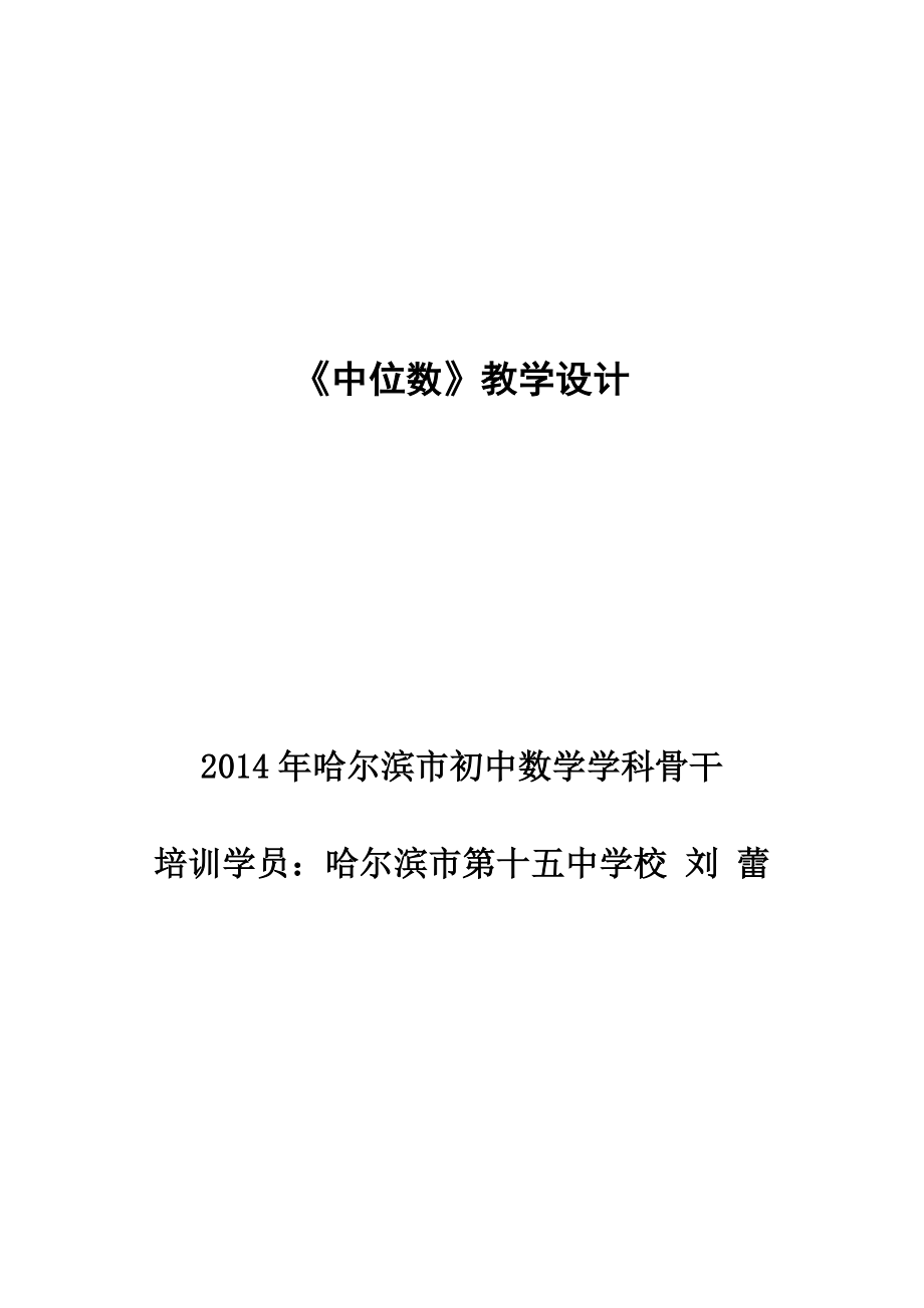 教学设计刘蕾_第1页