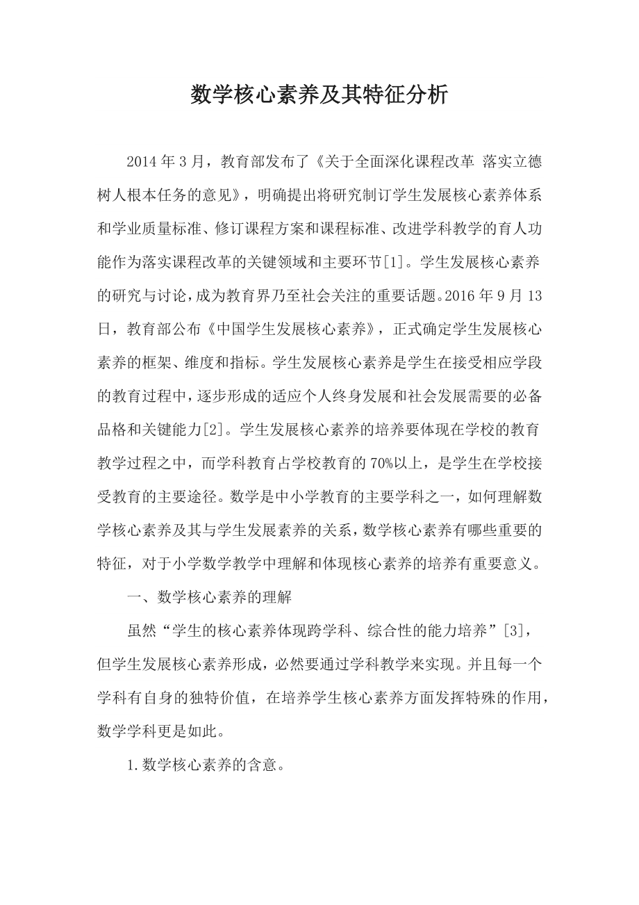 数学核心素养及其特征分析_第1页