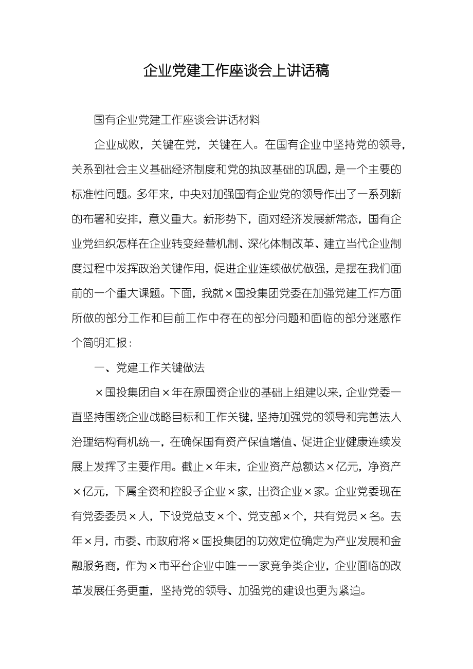 企业建工作座谈会上讲话稿_第1页