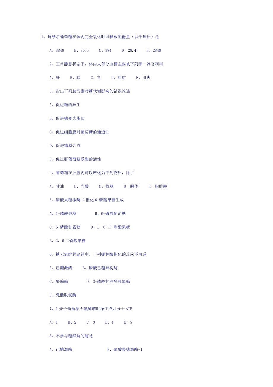 糖代谢多选题_第1页