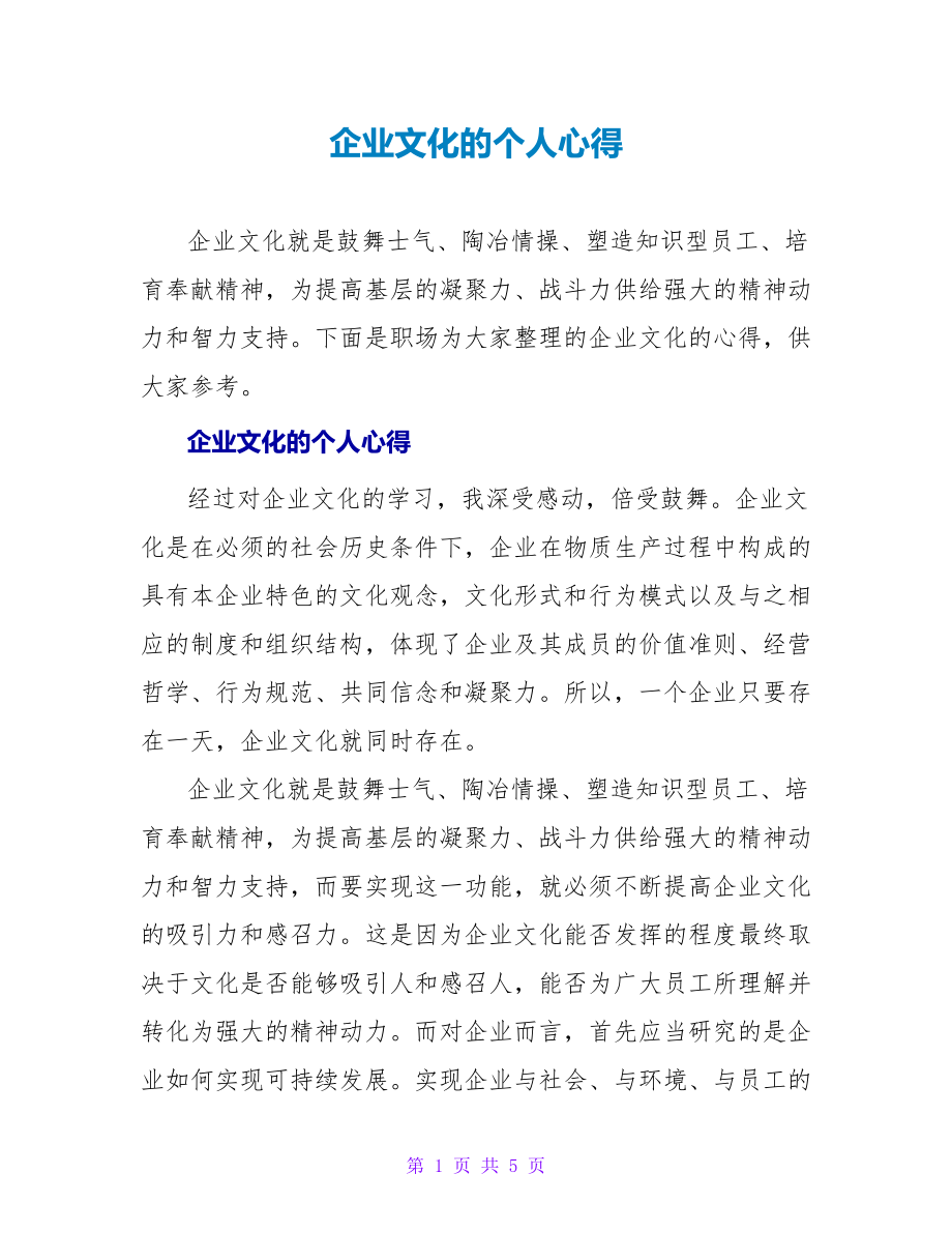 企业文化的个人心得_第1页