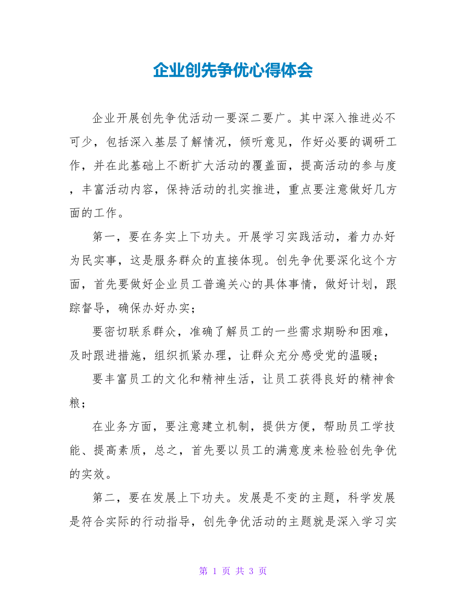 企业创先争优心得体会_第1页