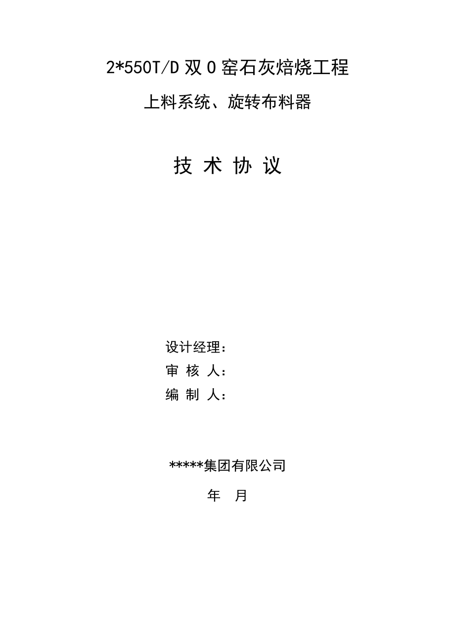 意大利西姆石灰窑用上料系统、旋转布料器-.20131009_第1页