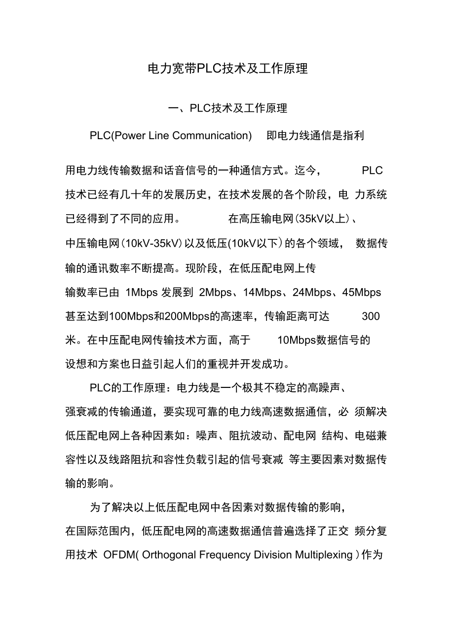 电力宽带PLC技术及工作原理_第1页