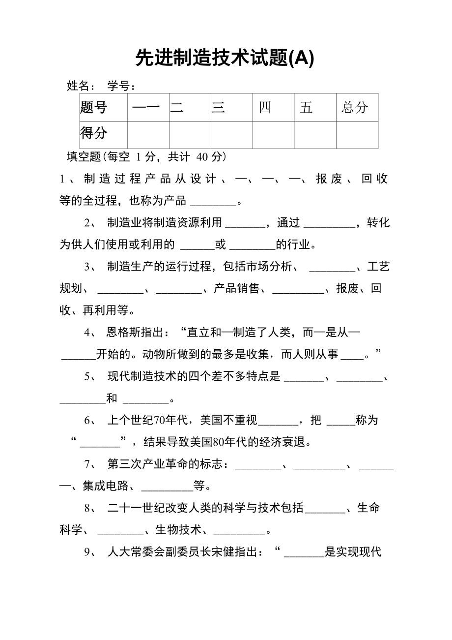 先进制造技术试题_第1页