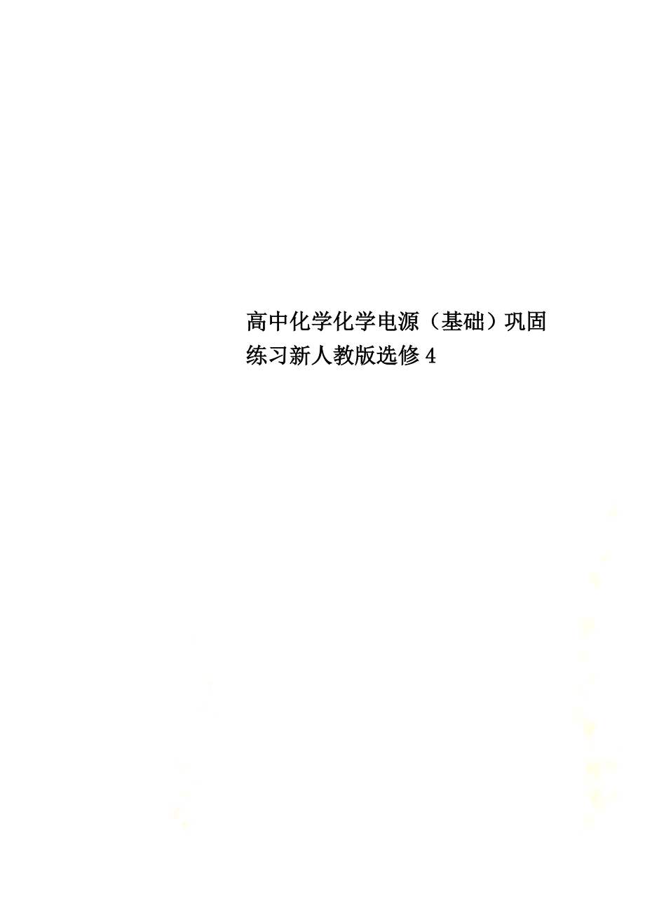 高中化学化学电源（基础）巩固练习新人教版选修4_第1页