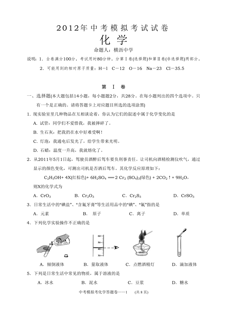 2012年中考化学科模拟考试卷及答案(二模)_第1页
