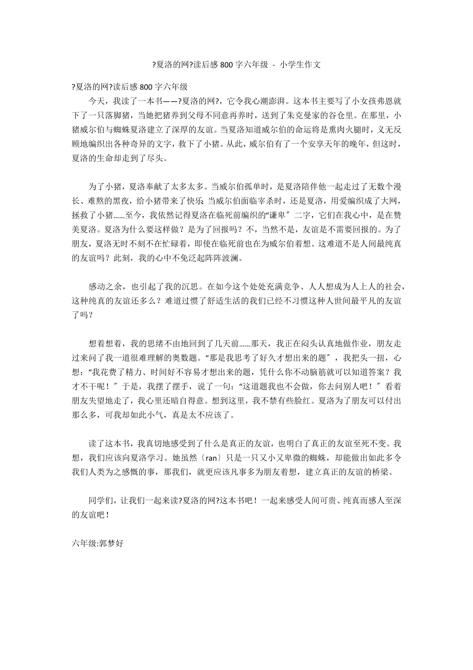 《夏洛的网》读后感800字六年级 - 小学生作文_第1页