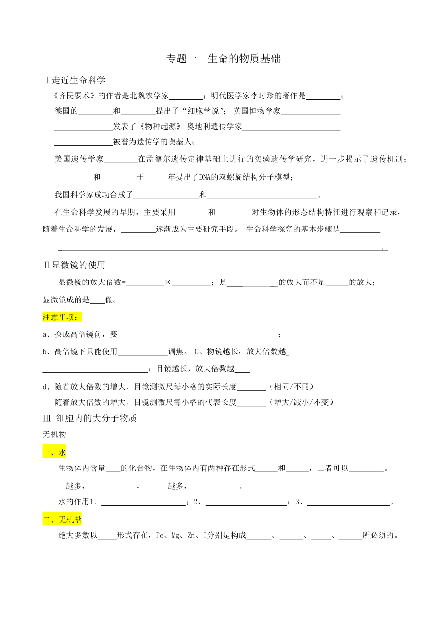 浦东金桥补习班生命的物质基础和结构基础_第1页