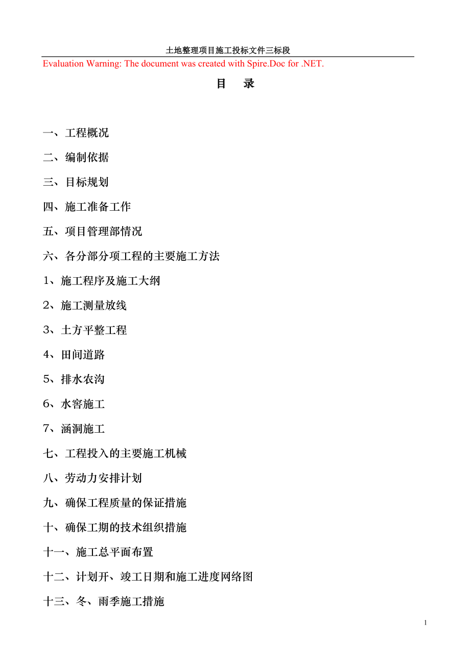 土地整理项目施工投标文件_第1页