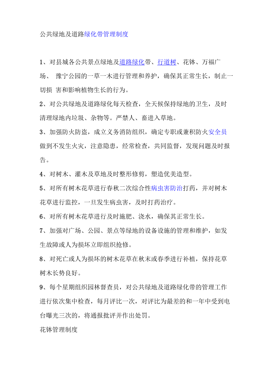 公共绿地养护管理办法_第1页