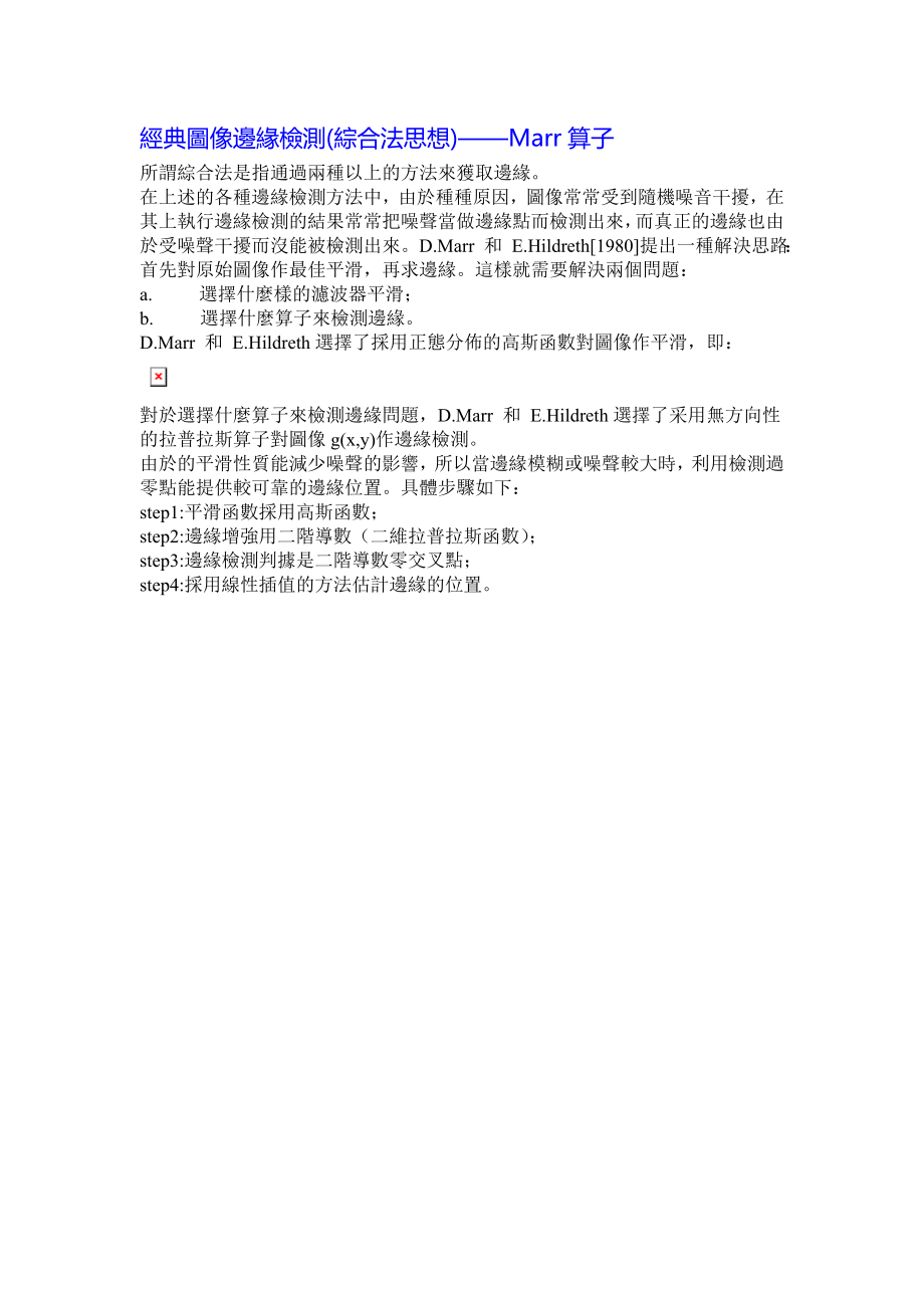 經典圖像邊緣檢測(綜合法思想)Marr算子_第1页