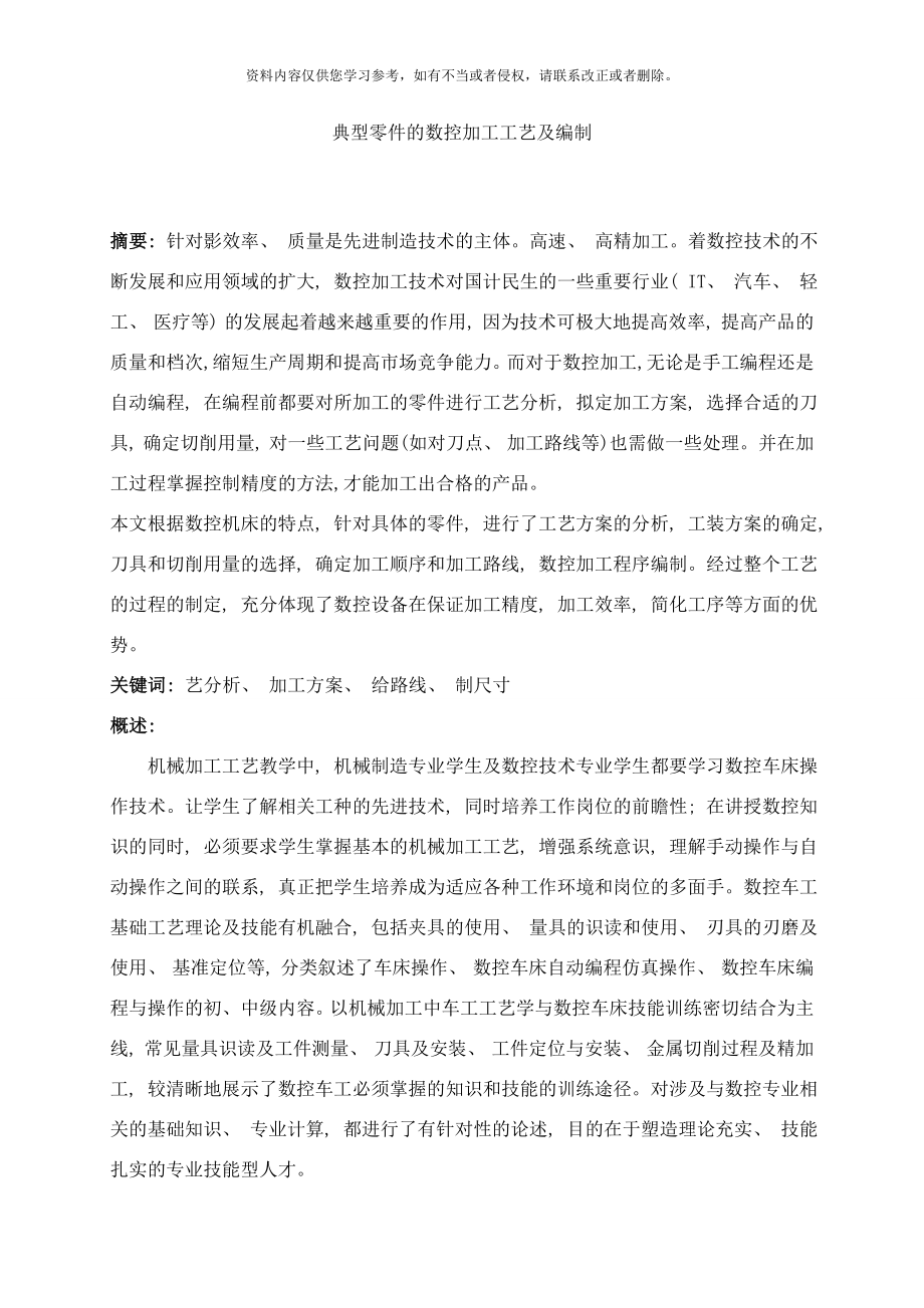 典型零件的数控加工工艺及编制范例样本_第1页