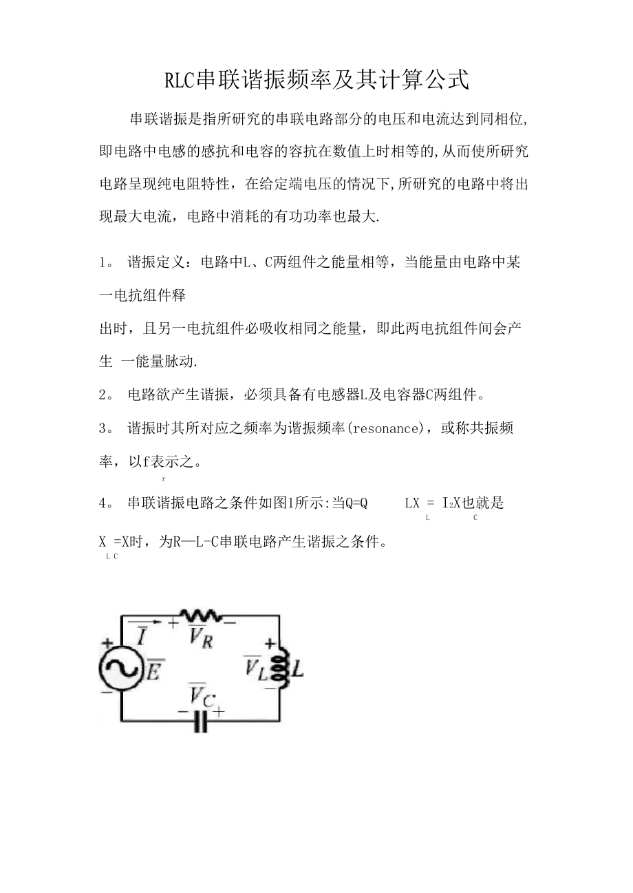 RLC串联谐振频率及其计算公式_第1页