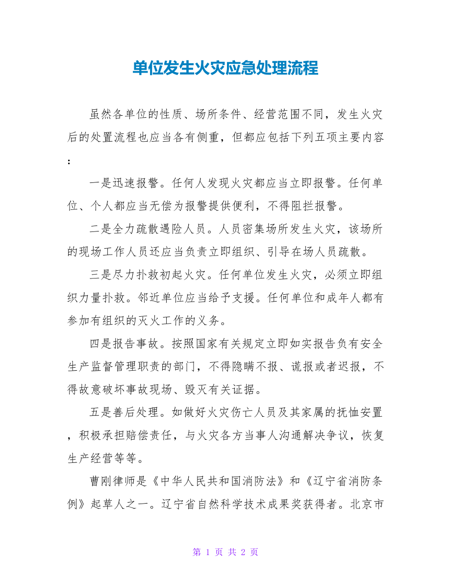 单位发生火灾应急处理流程_第1页