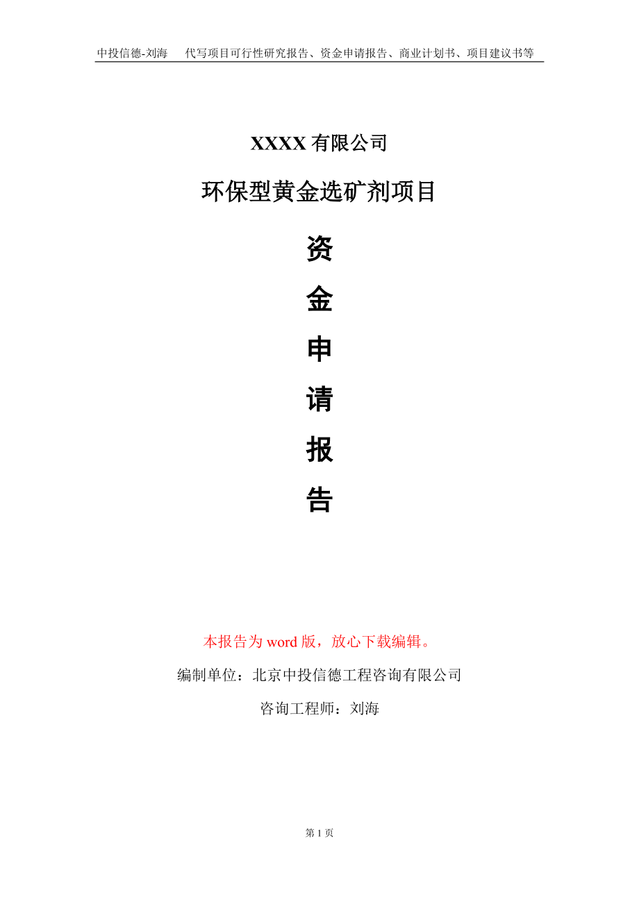 环保型黄金选矿剂项目资金申请报告写作模板+定制代写_第1页