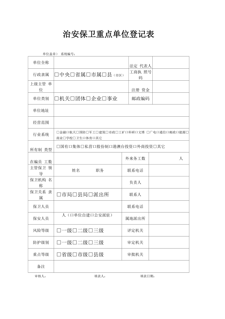 公安机关治安管理单位治安保卫重点单位登记表模板_第1页