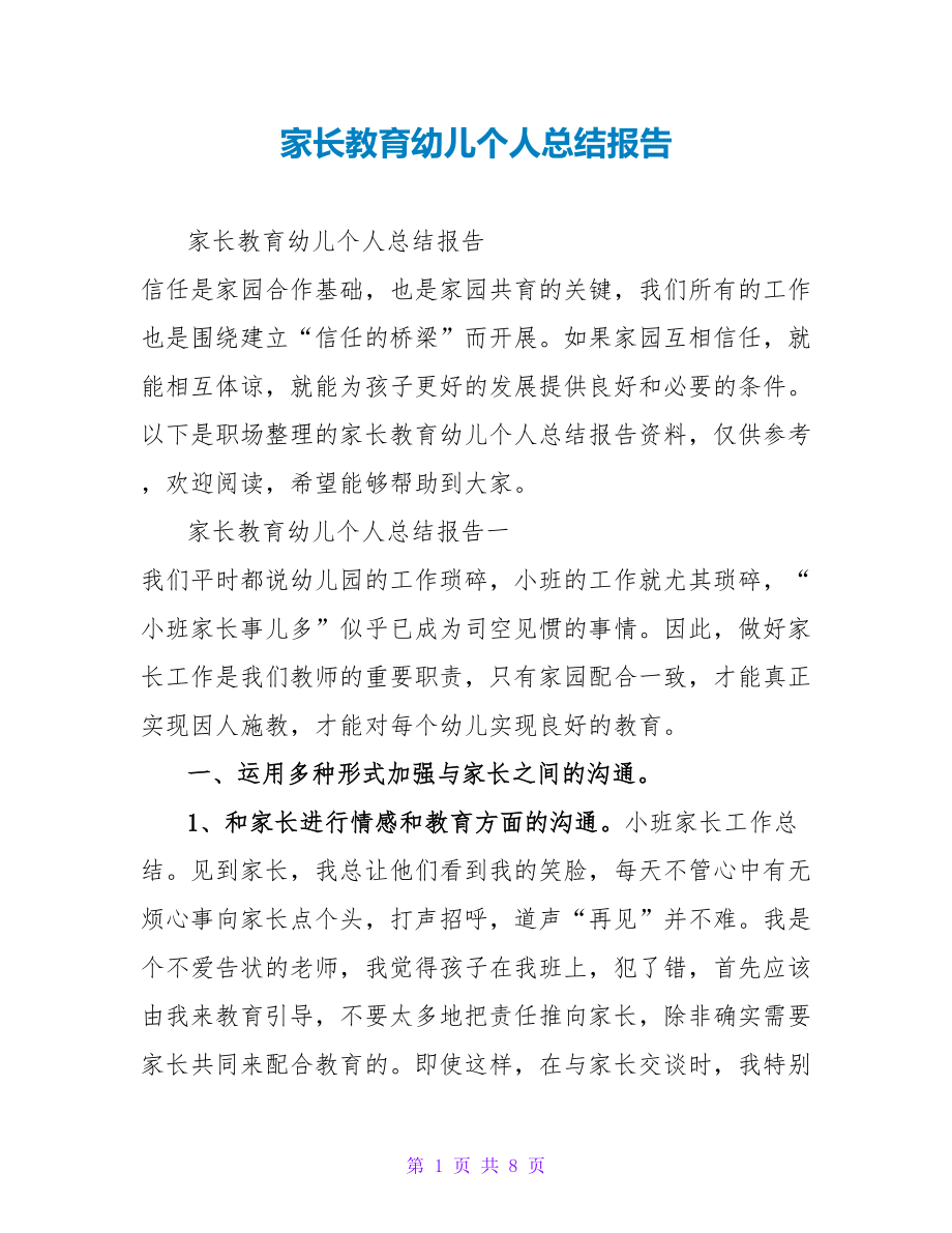 家长教育幼儿个人总结报告_第1页
