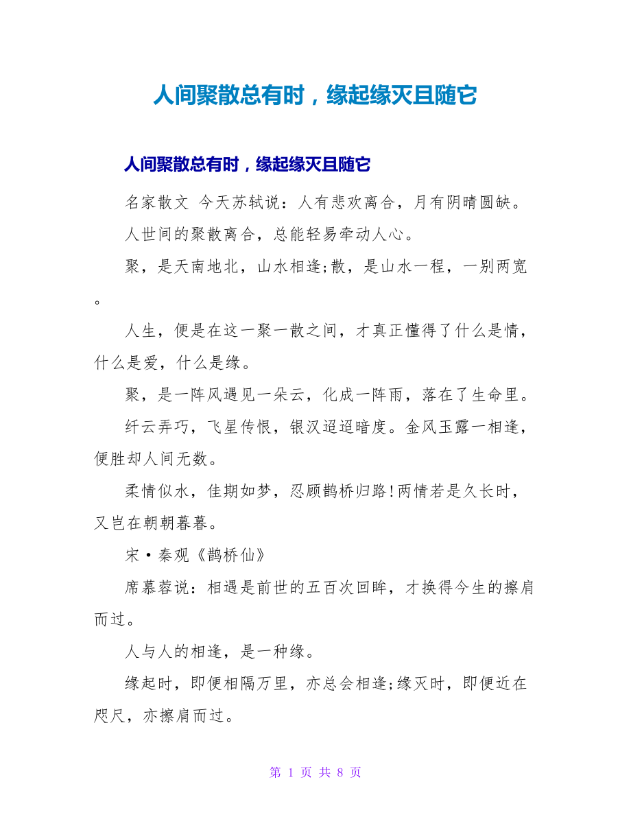 人间聚散总有时缘起缘灭且随它_第1页