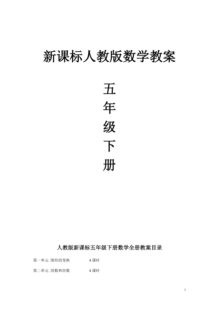 人教版五年级数学下册教案_第1页
