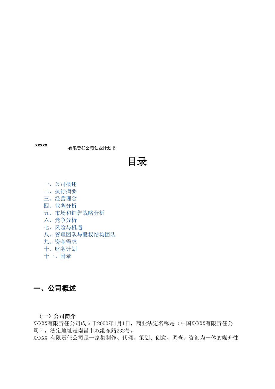 企业创业计划书样本_第1页