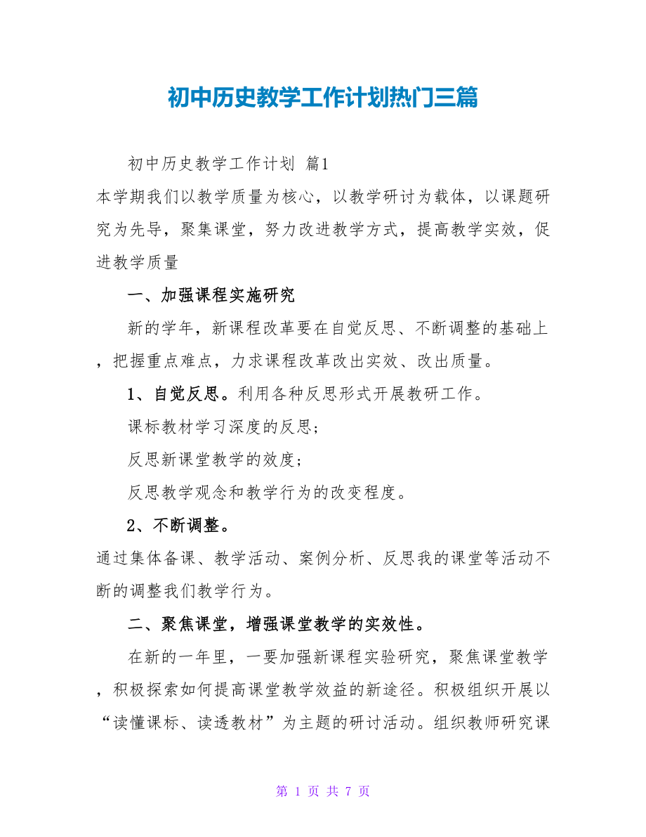 初中历史教学工作计划热门三篇_第1页