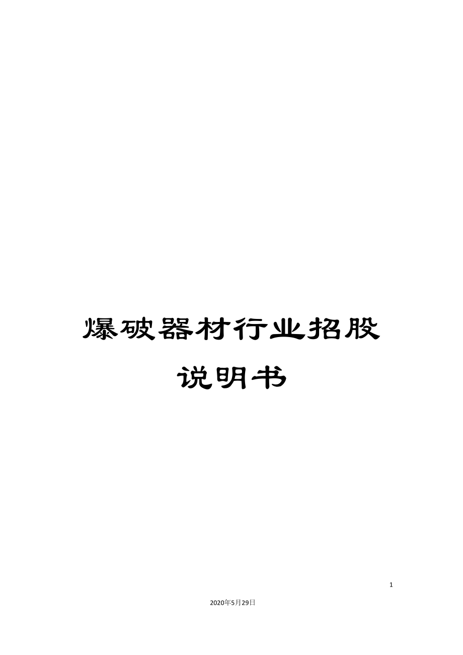 爆破器材行业招股说明书_第1页