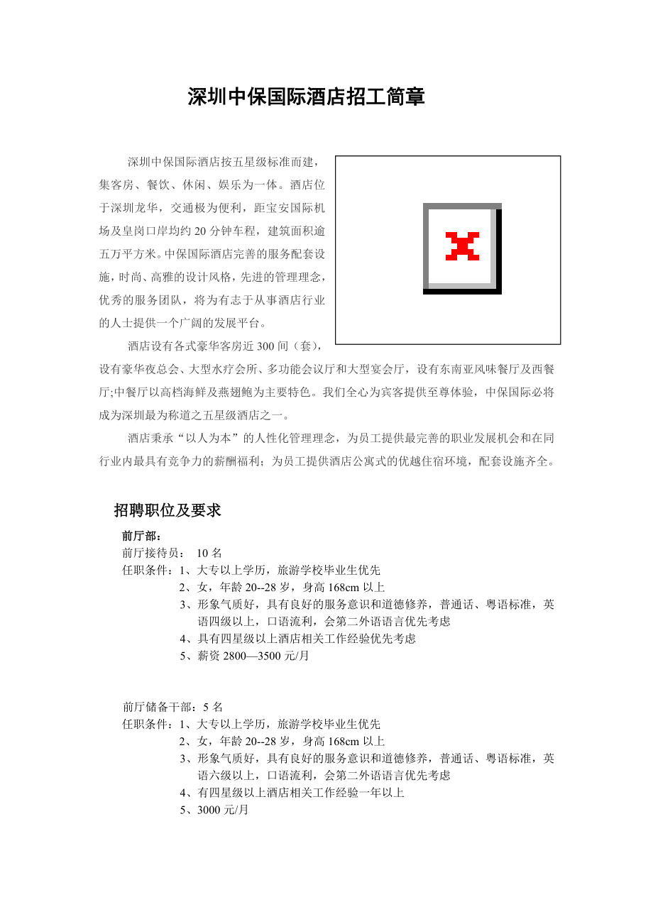 深圳中保国际酒店招工简章 深圳中保国际酒店按五星级标准而建集客房_第1页
