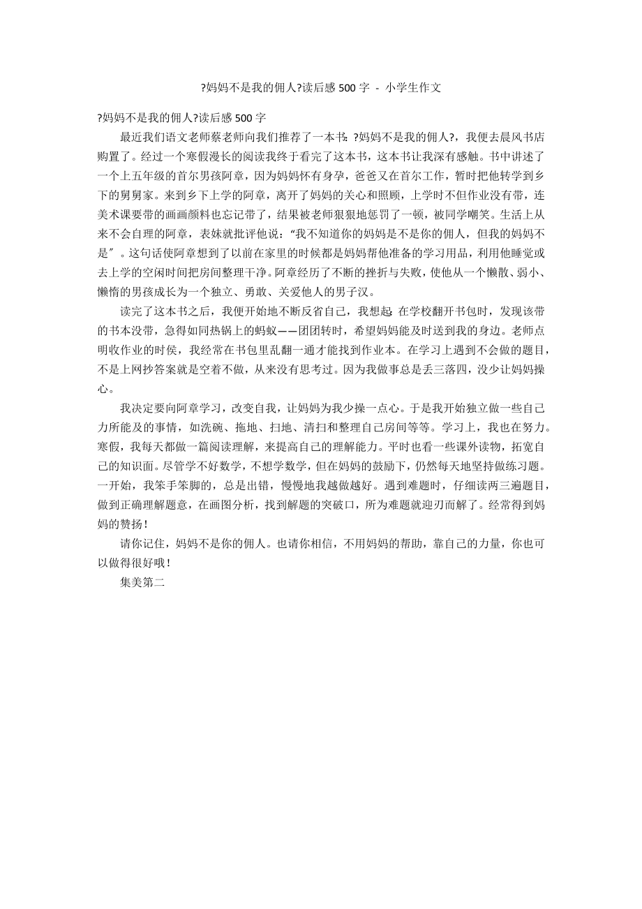 《妈妈不是我的佣人》读后感500字 - 小学生作文_第1页