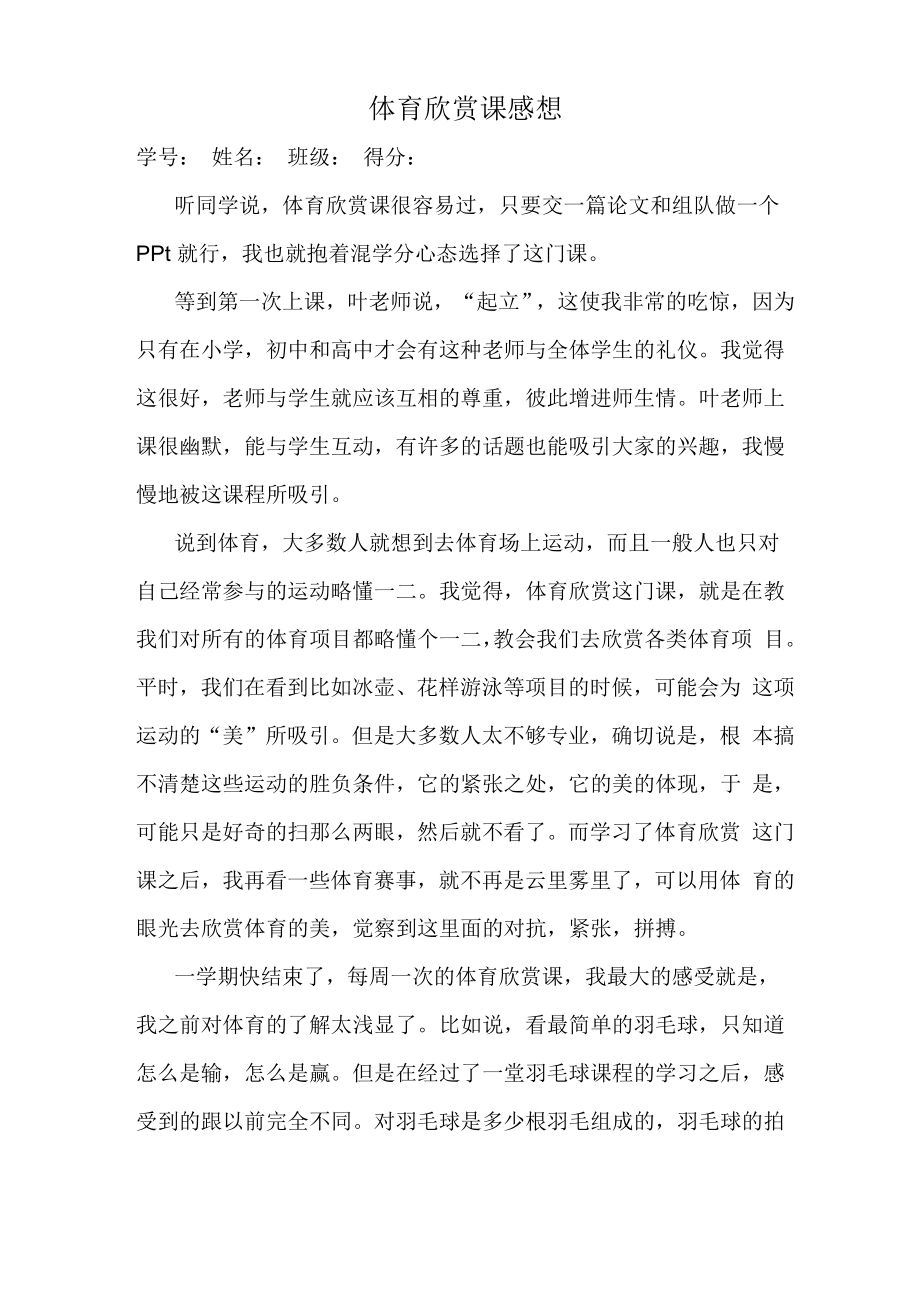 体育欣赏课的感想_第1页