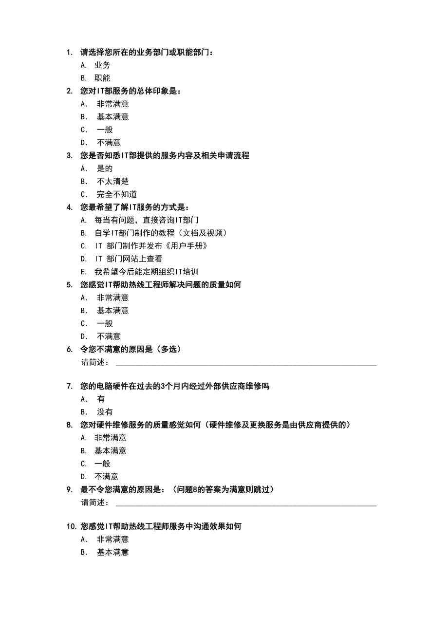 IT服务满意度调查模板_第1页