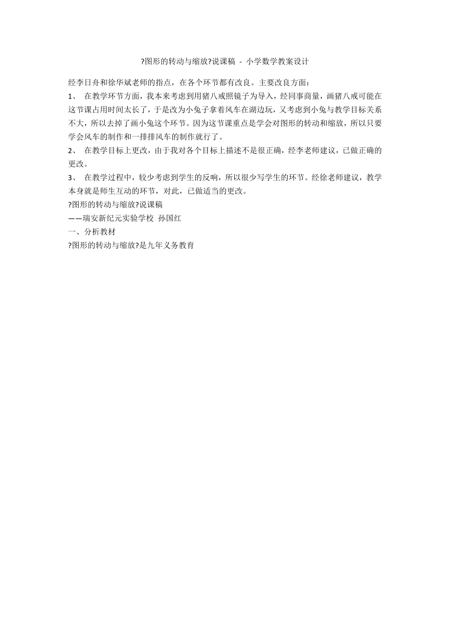 《图形的转动与缩放》说课稿 - 小学数学教案设计_第1页