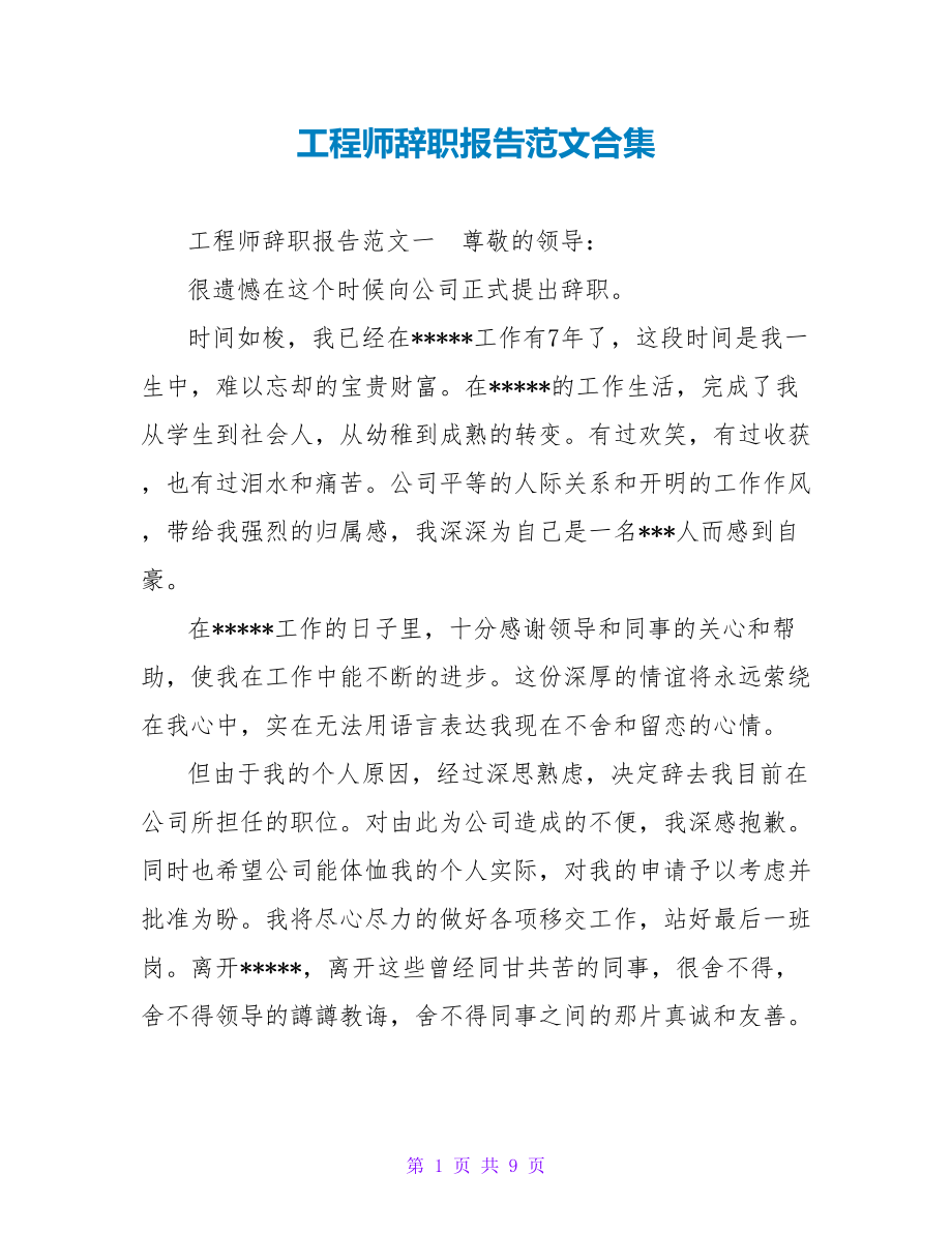 工程师辞职报告范文合集_第1页