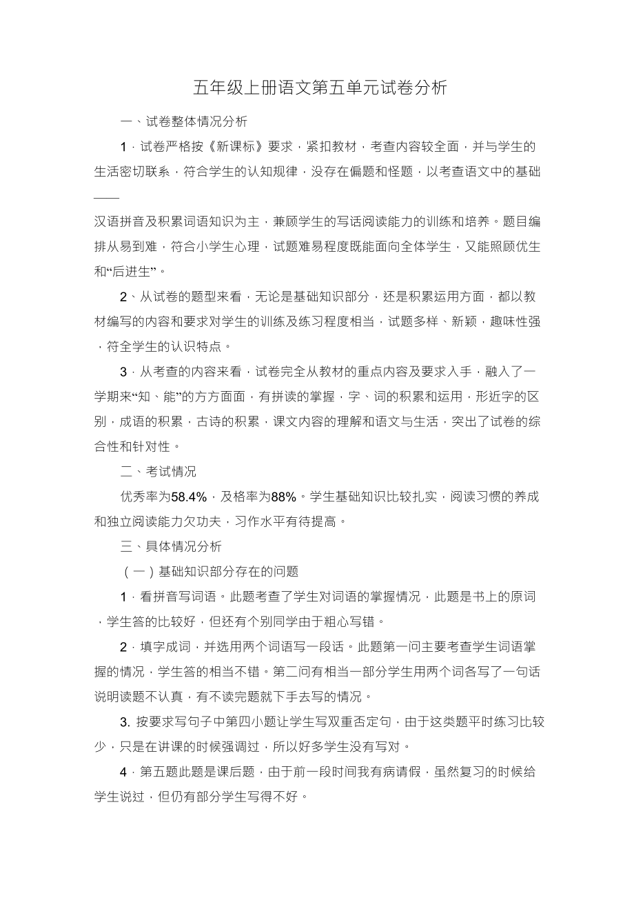 五年级上册语文第五单元试卷分析_第1页