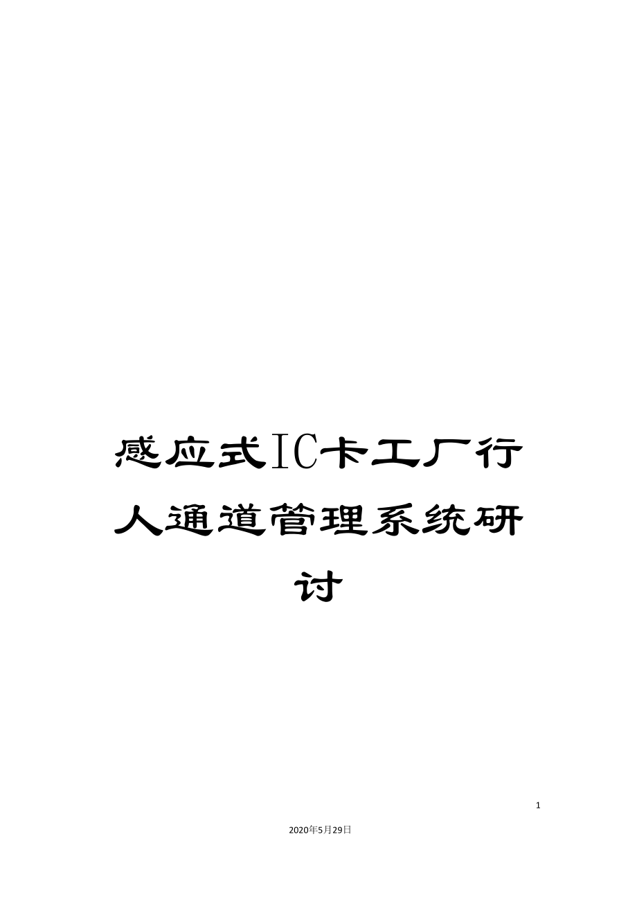 感应式IC卡工厂行人通道管理系统研讨_第1页